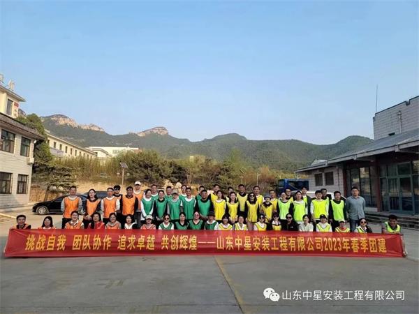 “挑戰(zhàn)自我,，團隊協(xié)作,，共創(chuàng)輝煌”山東中星安裝工程有限公司團建活動