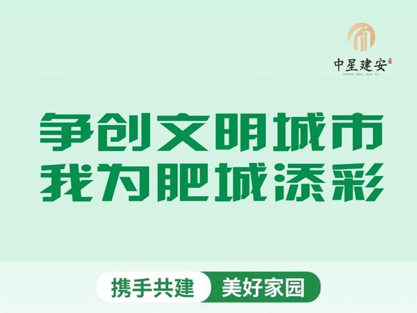 爭(zhēng)創(chuàng)文明城市.我為肥城添彩