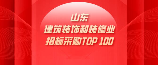 建筑裝飾裝修|山東省具競爭力供應(yīng)商百強(qiáng)榜單新出爐
